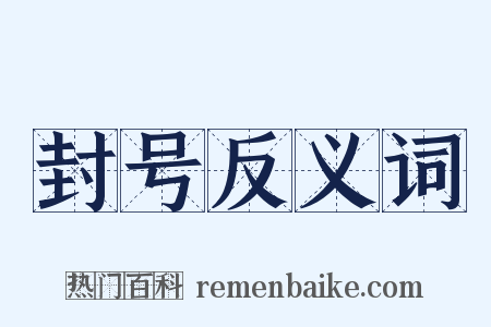 封号反义词是什么意思的图片